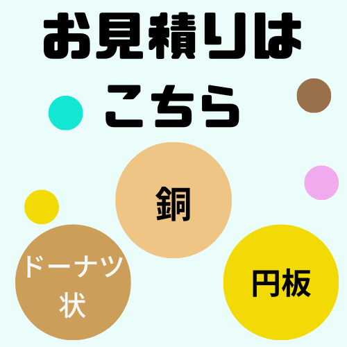 円形プレート 銅 見積り