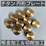 チタン 円形プレート